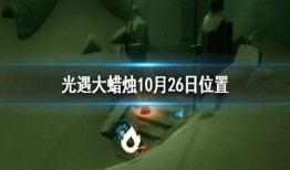 光遇最新爆料26号,神秘新区域即将揭晓，探索之旅再启程！